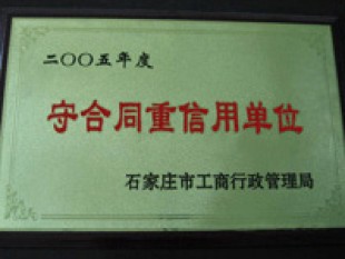 重合同守信誉单位