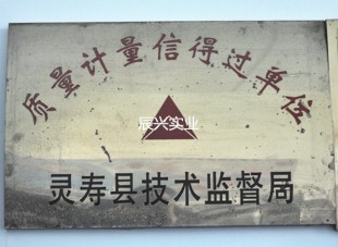 灵寿技术监督局质量计量信的过单位