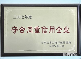 守合同重信用企业