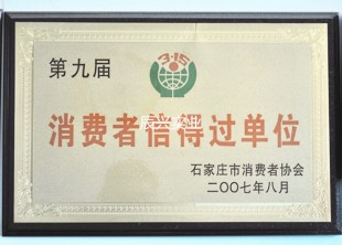 消费者信得过单位
